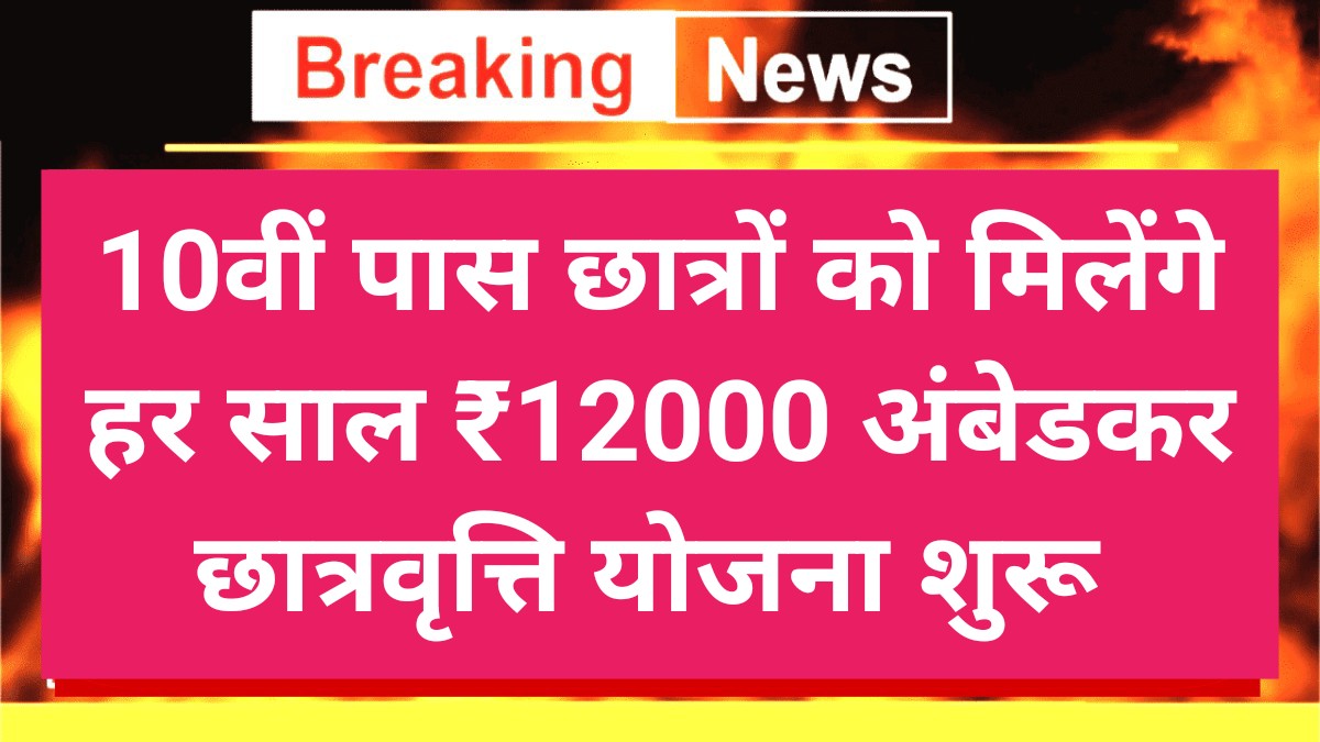 Ambedkar Scholarship Yojana